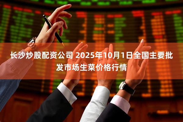 长沙炒股配资公司 2025年10月1日全国主要批发市场生菜价格行情